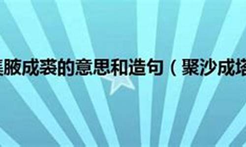 聚沙成塔造句和意思-聚沙成塔近义词是什么