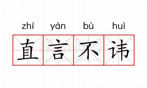 直言不讳的意思是什么最佳答案-直言不讳的意思是什么