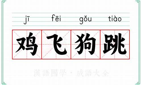 鸡飞狗跳成语解释-鸡飞狗跳是成语故事吗?