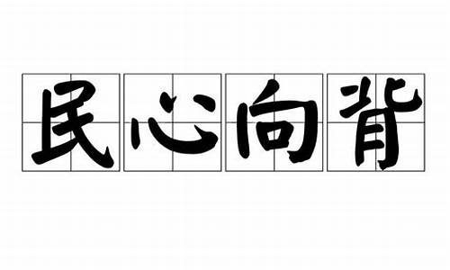 民心向背的意思-民心向背的向背什么意思