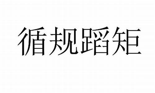 照本宣科和循规蹈矩造句怎么写-照本宣什么词语