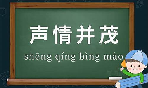 声情并茂的成语造句-声情并茂造句造句怎么写