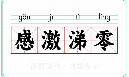 感激涕零造句短句-感激涕零造句解释大全最新