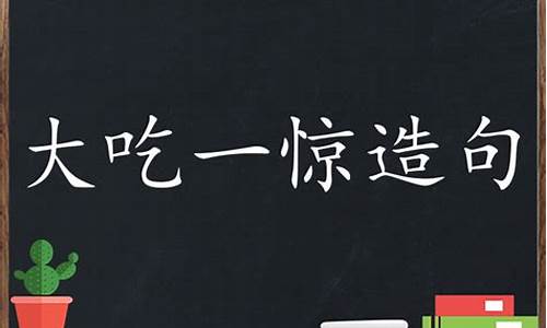 大吃一惊造句子一年级简单-大吃一惊造句二年级下册