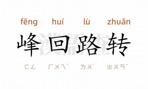 峰回路转造句四年级简单-用峰回路转水落石出造句