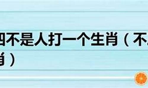 三不不三不四打一生肖是什么寓意-不三不四指的是哪个生肖