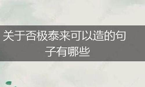 否极泰来造句子-否极泰来的成语意思