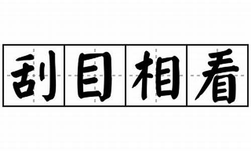 刮目相看造句怎么造-刮目相看造句怎么造句子