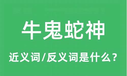 牛鬼蛇神的动物猜一肖-牛鬼蛇神是什么意思打一生肖是什么含义啊