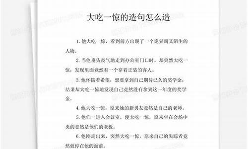 大吃一惊造句五年级怎么写-大吃一惊的造句三年级下册