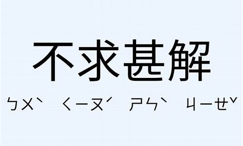 不求甚解写一段话-不求甚解造句和意思