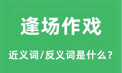 逢场作戏的意思是啥啊-逢场作戏的意思是啥啊