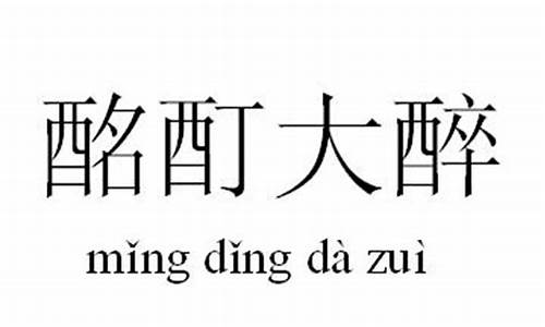 酩酊大醉的意思是什么?-酩酊大醉成语典故解释