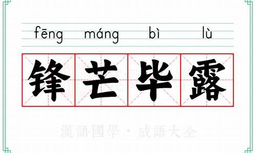 锋芒毕露造句大全-锋芒毕露造句和解释怎么写