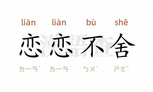 恋恋不舍造句二年级的句子短句-恋恋不舍造句子大全