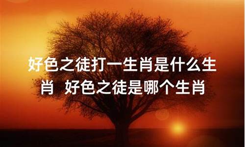 咆哮啊代表什么生肖-咆哮是什么打一生肖是什么