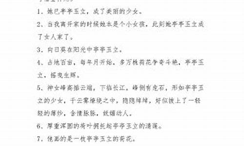 亭亭玉立造句子三年级-亭亭玉立造句