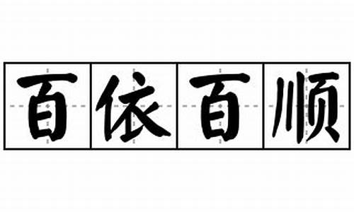 百依百顺造句怎样写最好的句子-百依百顺造句怎样写最好