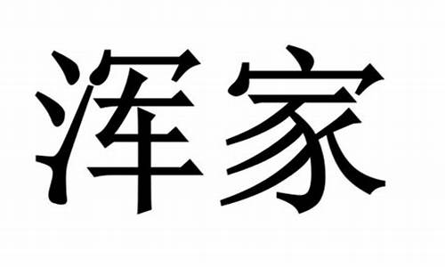 浑家是什么意思-浑家是什么意思啊网络用语