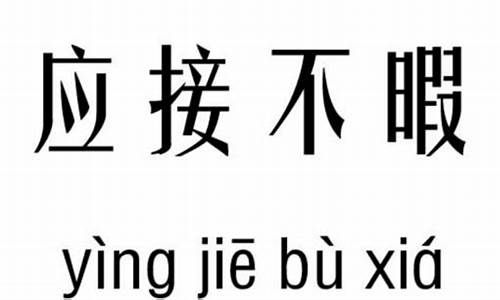 应接不暇的意思和造句-应接不暇的意思