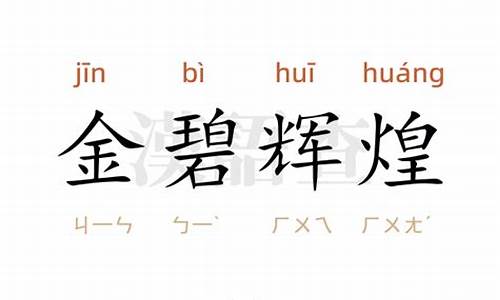 金碧辉煌造句简短一点怎么写-金碧辉煌造句子短一点的