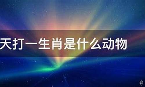 白打一生肖是什么动物-白代表什么生肖和动物