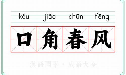 口角春风指什么动物-口角春风