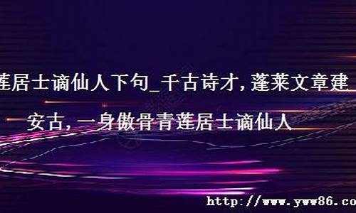 青莲居士谪仙人指的是谁-青莲居士谪仙人下句