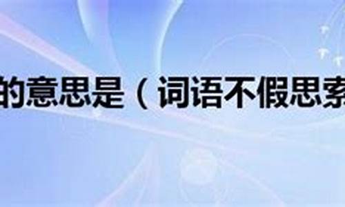 不假思索的意思就是-不假思索的意思就是什么