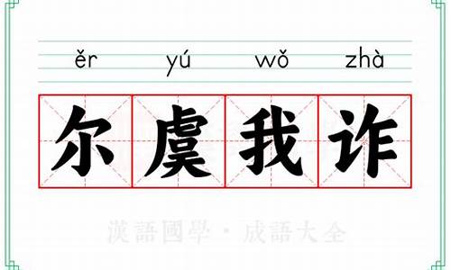 成语尔虞我诈的意思-尔虞我诈的意思