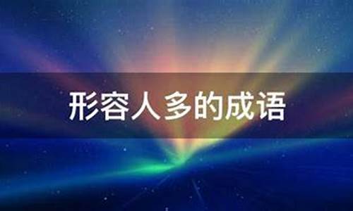 表示人多的成语-表示人多的成语造句