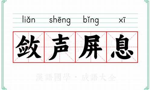 屏息敛声的意思和例句-屏息敛声的意思的读音