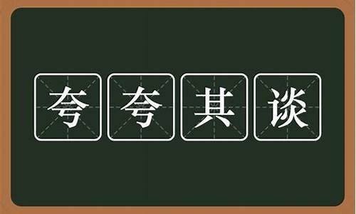 夸夸其谈的意思是-夸夸其谈的意思解释一下