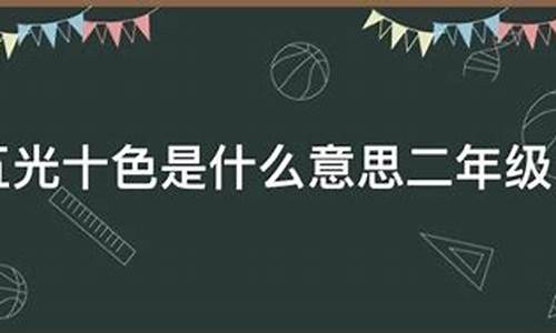 五光十色造句二年级下册简单-五光十色造句二年级简单又漂亮