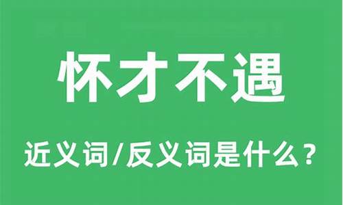 怀才不遇的意思是什么-怀才不遇的意思是什么 标准答案