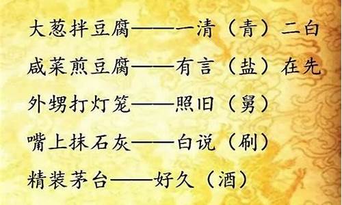 带谐音字的歇后语-带谐音的歇后语大全四大名著