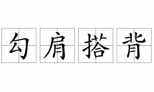 勾肩搭背的意思解释-勾肩搭背打一生肖有哪些含义是什么