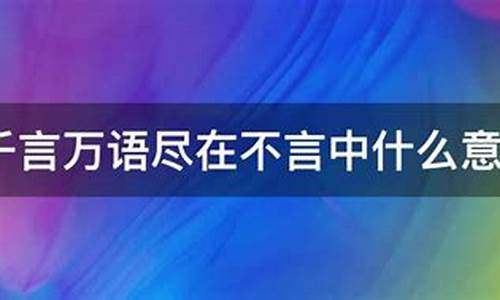 千言万语尽在不言中-千言万语尽在不言中是什么意思