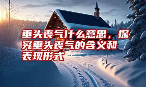 垂头丧气的意思是什么怎么造句三年级-垂头丧气的意思是什么怎么造句